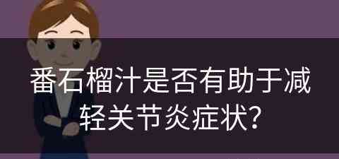 番石榴汁是否有助于减轻关节炎症状？